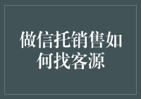 做信托销售如何找到客人：当销售变成捉迷藏