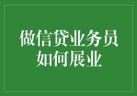 做信贷业务员如何有效开展业务：策略与技巧