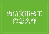 信贷审核工作：金融行业的守门人