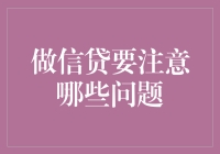 做信贷：谨慎的金融决策需注意的问题