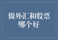 外汇or股票？是做外汇好，还是炒股更香？