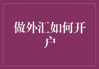 谁说外汇开户难？只需三步教你玩转全球市场！