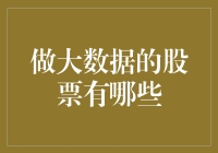 想在大数据时代淘金？这些股票你得看！