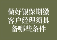 做好银保期缴客户经理，你需要这几条金科玉律！