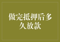 抵押贷款放款周期深度剖析：从申请到放款的全案解析