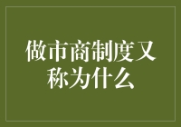 做市商制度：金融市场的活跃剂与价格稳定器