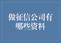 征信公司的资料整理与管理：构建企业信誉的基石