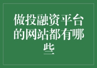 当前市场上主流的投融资平台网站有哪些？