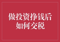 别让税收把你的投资收益吞噬掉！一招教你合理避税