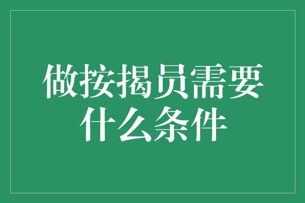 做按揭员需要什么条件