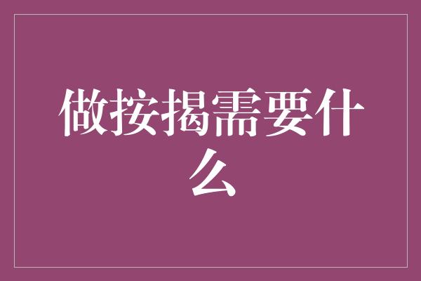 做按揭需要什么