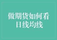 期货市场中的技术分析：日线均线解读与运用