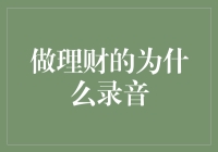 为啥理财总要录音？这里有您想知道的答案！