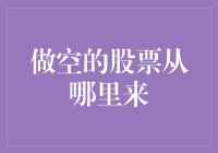 做空的股票从哪里来？——那些年，我们一起追过的空头