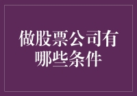 如果你是炒股高手，你也可以开一家股票公司啦！