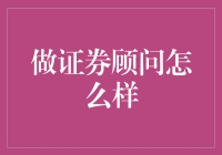 证券顾问：稳健前行的投资智慧领航者