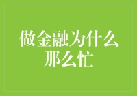 为何金融行业的工作总是繁忙且紧凑：深度解读