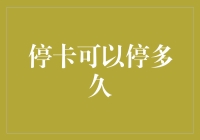 停卡可以停多久：信用卡暂停使用的时长限制与注意事项