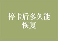 银行卡停卡后的恢复：时间、条件与流程解析