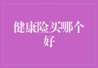 健康险买哪个好？选对保障方案是关键！