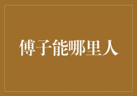 傅子能是谁？他在金融领域的贡献是什么？