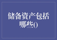 储备资产都有些啥？新手也能看懂的宝藏清单！