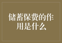 储蓄保费：你的钱变聪明了，还是被聪明人骗了？