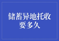 储蓄异地托收到底要多久？揭秘背后的真相！