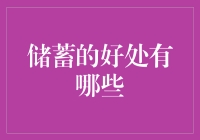 储蓄的好处：从钱去哪儿了到钱哪儿来