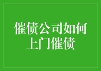 催债公司上门催债：面对第三方催收机构的正确方式