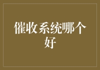 如何选择最佳催收系统的八股文攻略