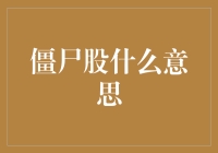 僵尸股是什么？你不得不知道的股票市场新概念！