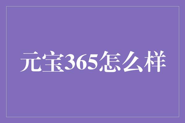 元宝365怎么样