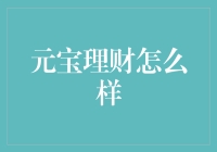 元宝理财：发财致富新途径，你get到了吗？