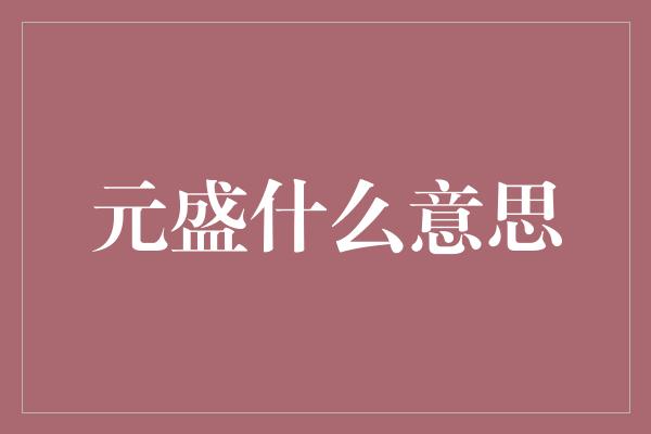 元盛什么意思