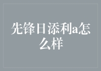 先锋日添利A：探索新时代货币基金投资新逻辑