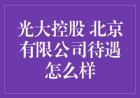 光大控股北京有限公司待遇真的一般般？