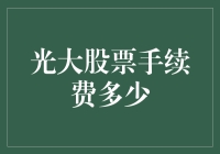 光大银行股票手续费：买股票也要精打细算，你猜我猜了好大一个谜！