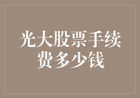 光大股票手续费：从百万富翁到光杆司令的简易指南