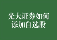 光大证券如何添加自选股——构建个性化投资组合的技巧