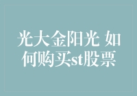 光大金阳光用户指南：如何愉快地购买ST股票，让涨停板陪你过周末