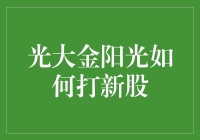 光大金阳光是如何让打新股不再像中彩票？