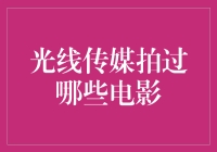 光线传媒：拍啥都沾光，看电影也沾光？