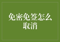 如何取消信用卡的免密免签功能：安全与便捷之间的平衡