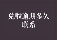 你知道吗？兑啦逾期到底多久才能联系上？