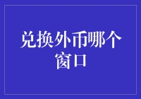 兑换外币哪个窗口？让货币自由恋爱吧！