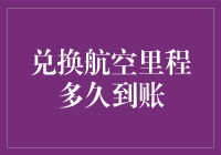 你兑换的航空里程打包好了吗？再等等，快递还没送到呢！