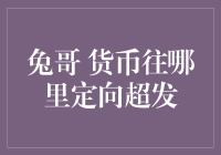 兔哥的金融冒险记：货币定向超发新思路