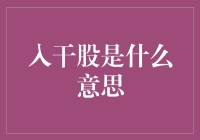 入干股：探索资本市场的潜规则与实操指南