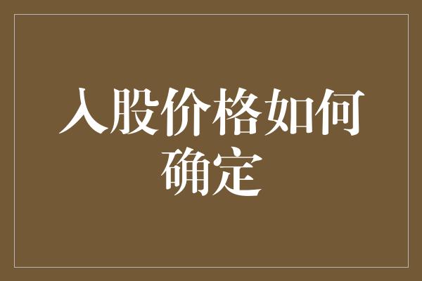 入股价格如何确定